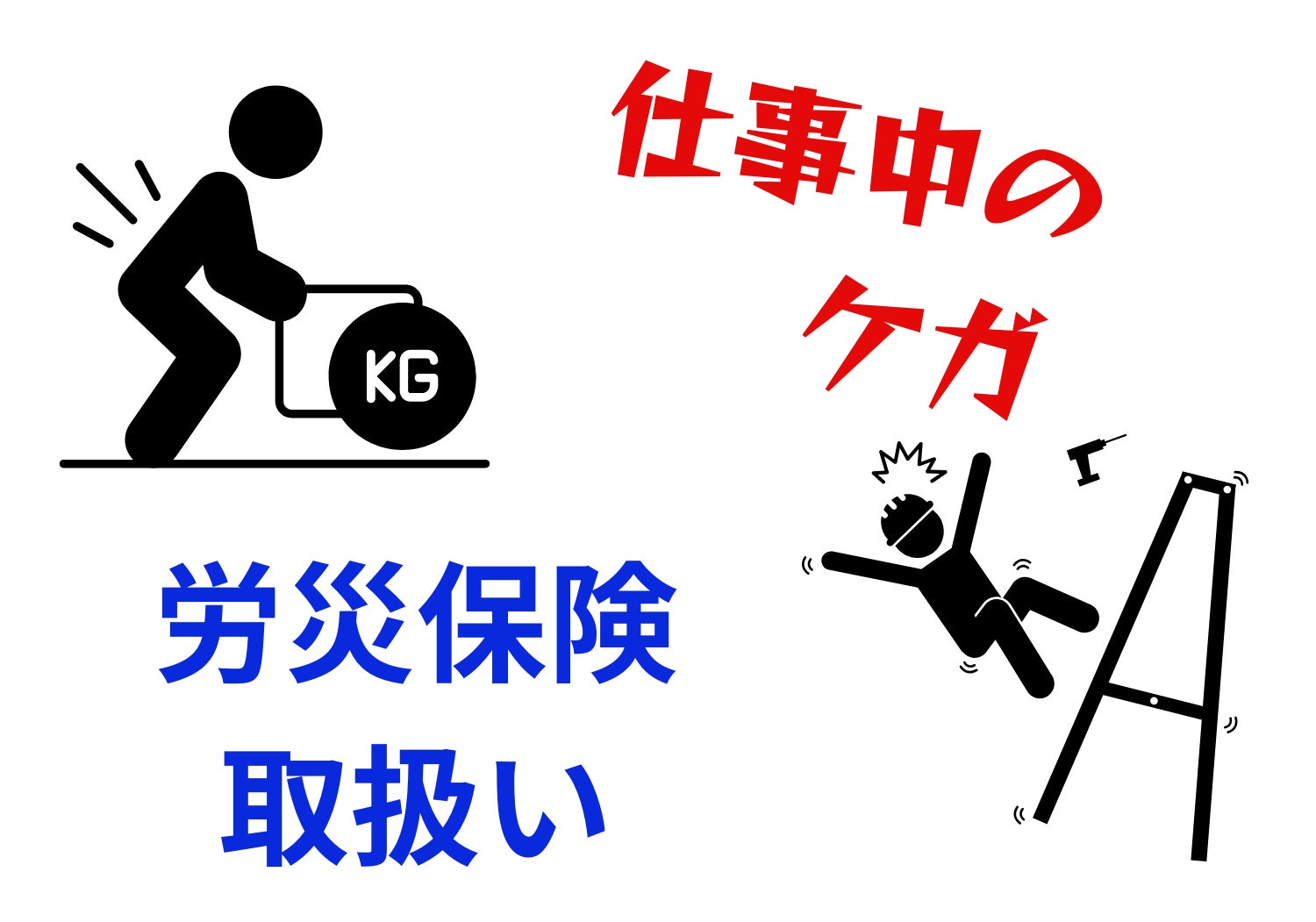 仕事中のケガ・労災保険取扱いの写真