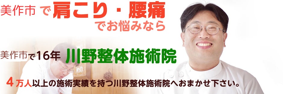 川野整体施術院　美作院