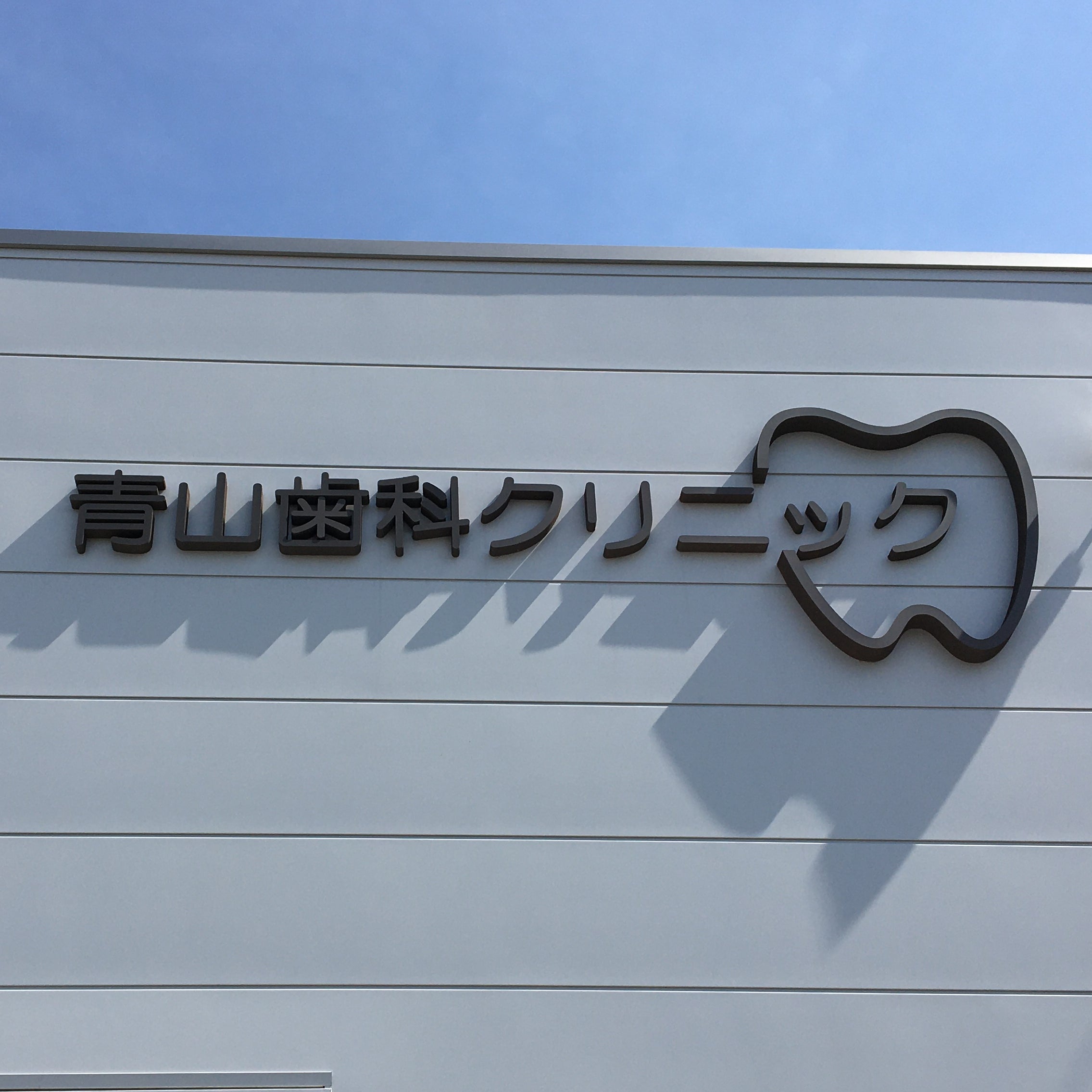 青山歯科クリニック_1枚目