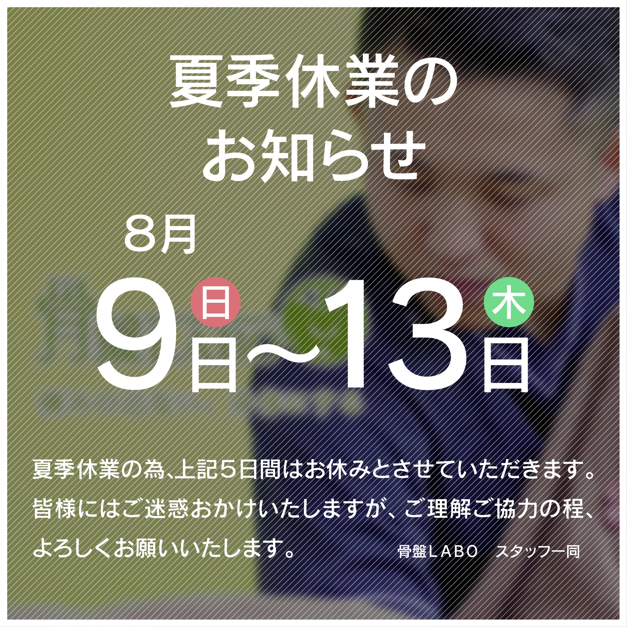 【夏季休業のお知らせ】8月9日～13日の写真