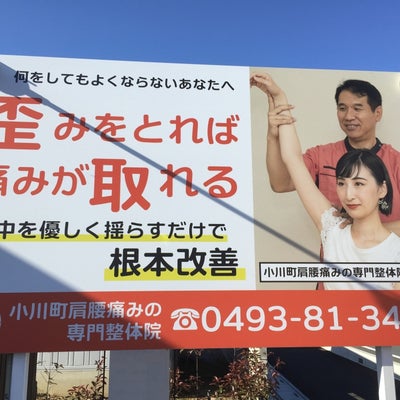 2021/02/25に小川町肩腰痛みの専門整体院が投稿した、外観の写真