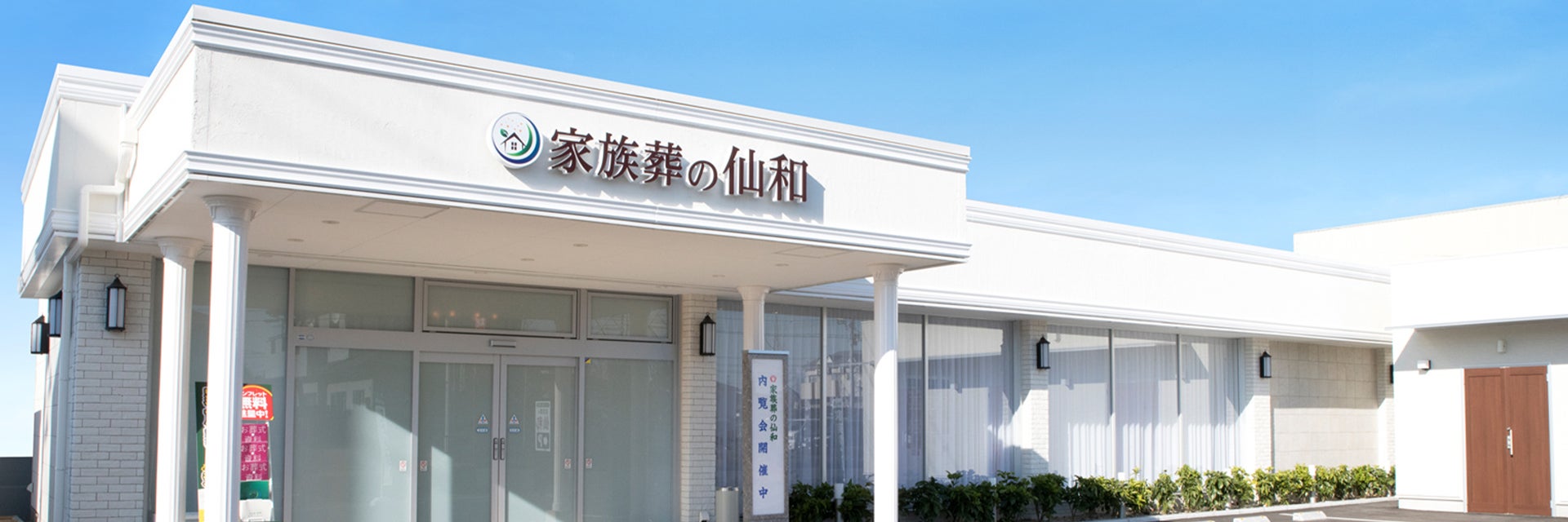 家族葬の仙和 仙台福室