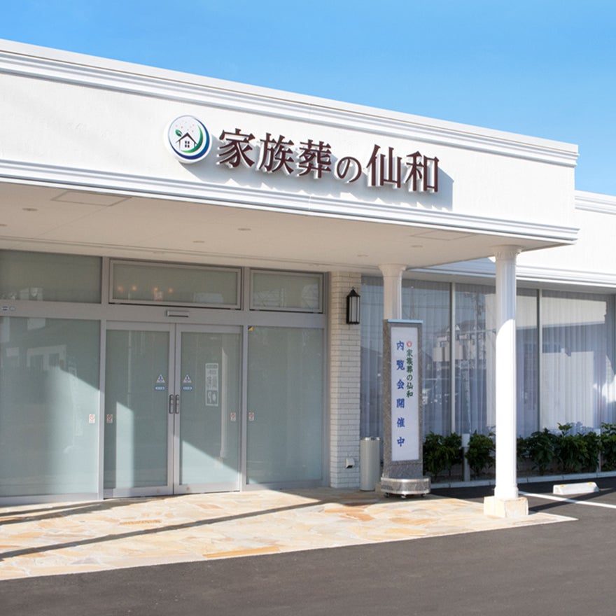 家族葬の仙和 仙台福室_1枚目