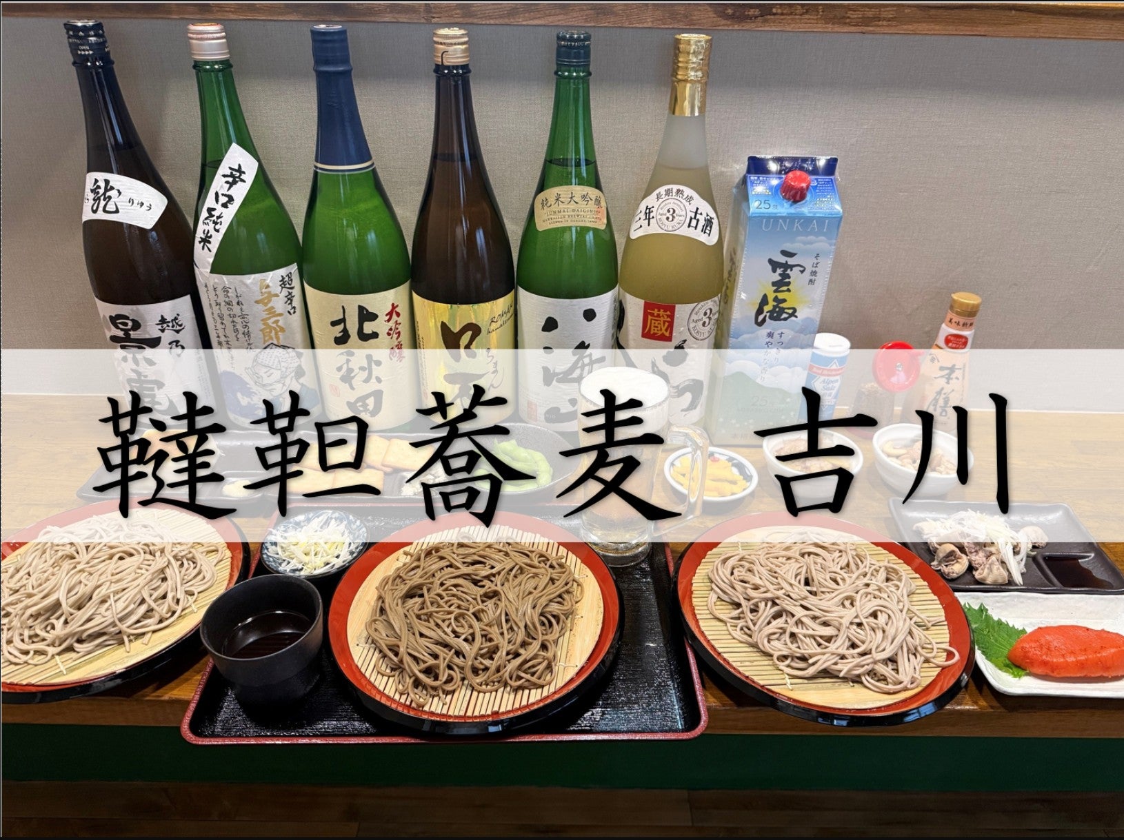 韃靼蕎麦 吉川