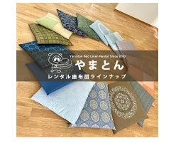 やまと布団店　明石営業所(レンタル布団・座布団)_2枚目