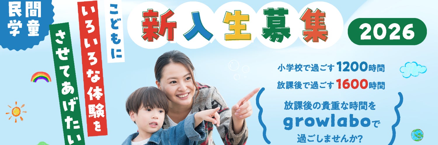 【民間学童】アフタースクールgrowlabo（西千葉校・院内校）