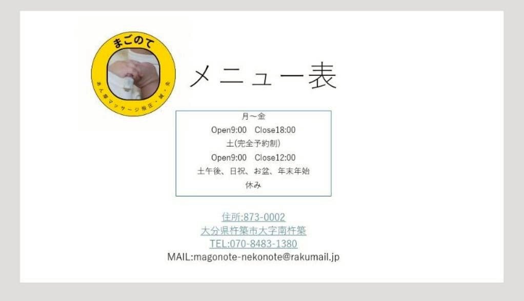 まごのて　あん摩マッサージ指圧、鍼、灸処のメニュー表の写真