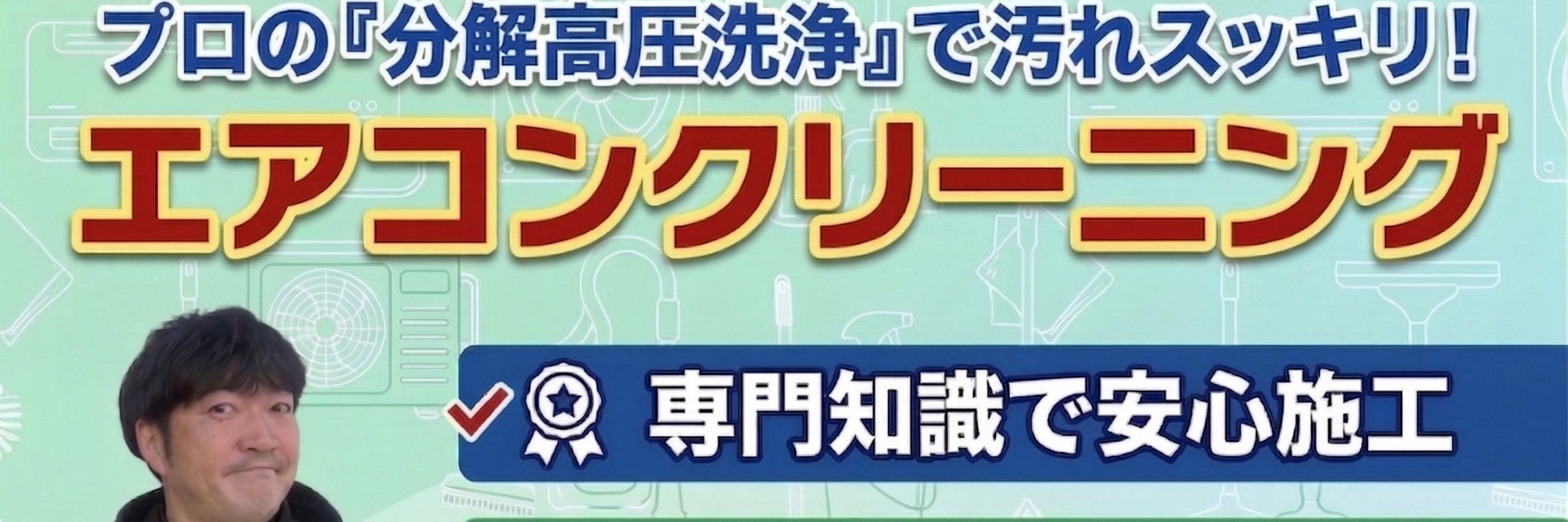 エアテック・クリーニング_1枚目
