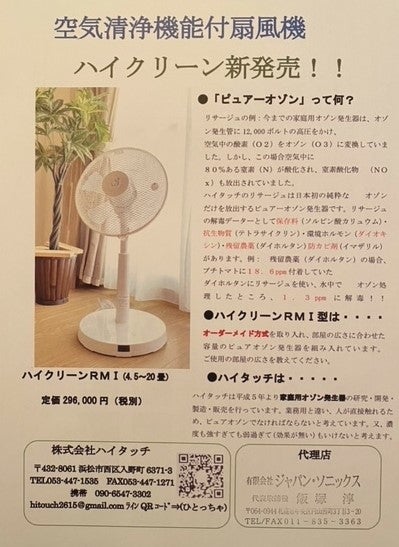 有限会社ジャパン ソニックスの空気清浄機能付扇風機の写真