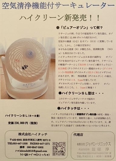 有限会社ジャパン ソニックスの空気清浄機能付サーキュレーターの写真