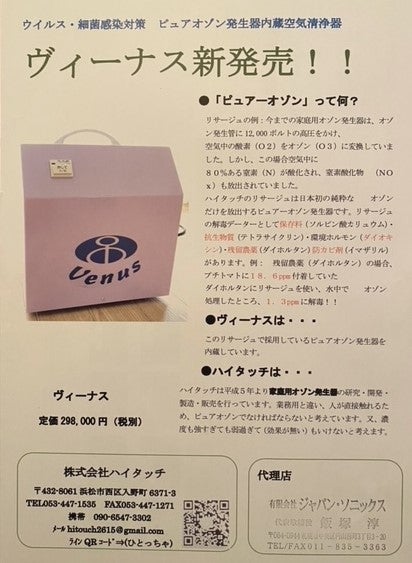 有限会社ジャパン ソニックスのヴィーナスの写真