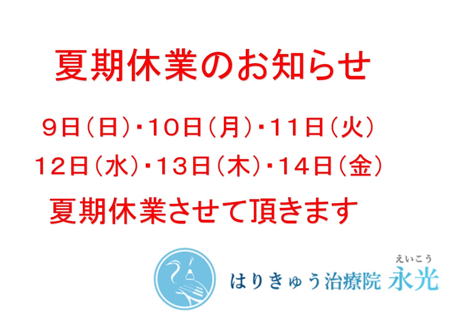 夏季休暇のお知らせの写真