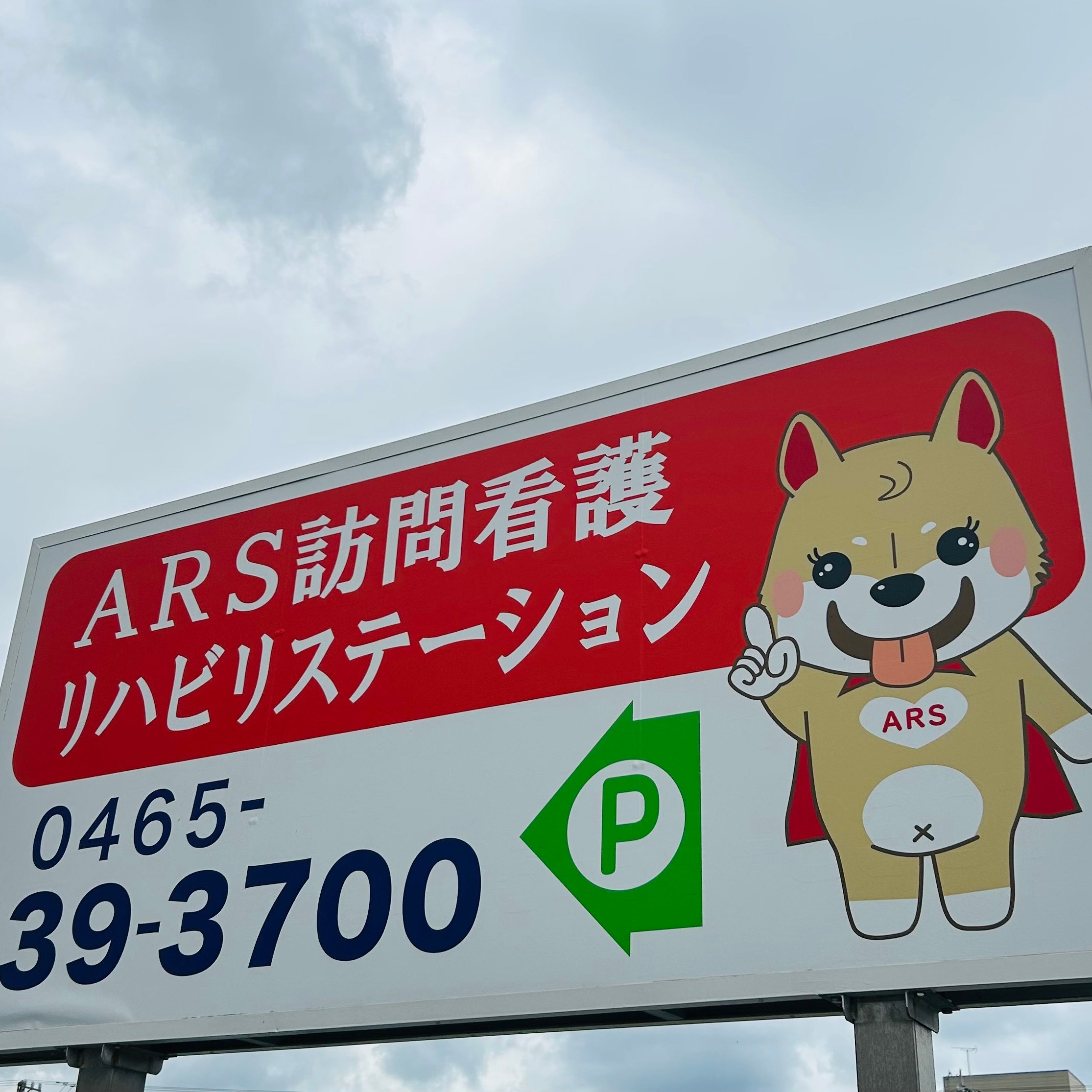 ARS訪問看護リハビリステーション_2枚目