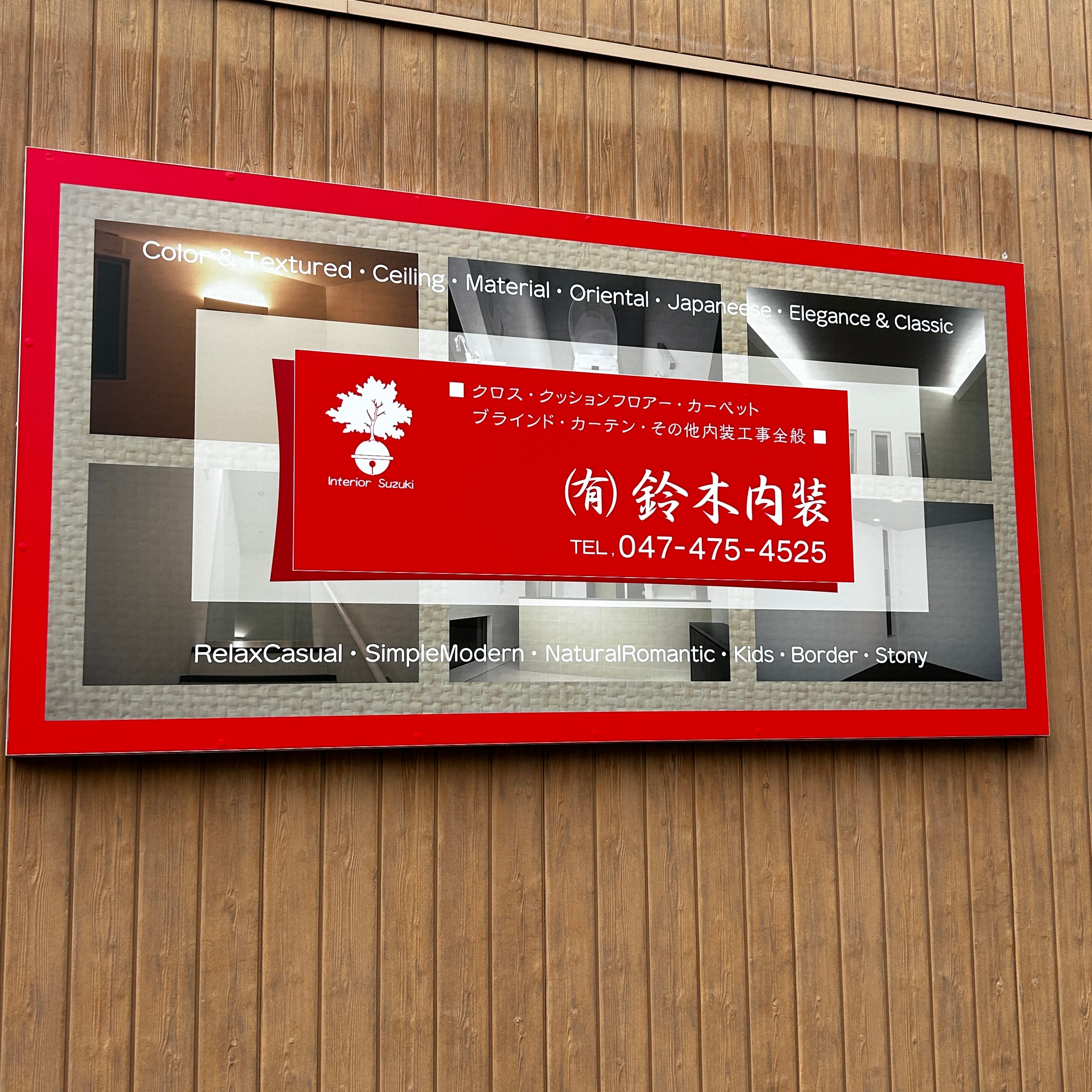 有限会社　鈴木内装_1枚目