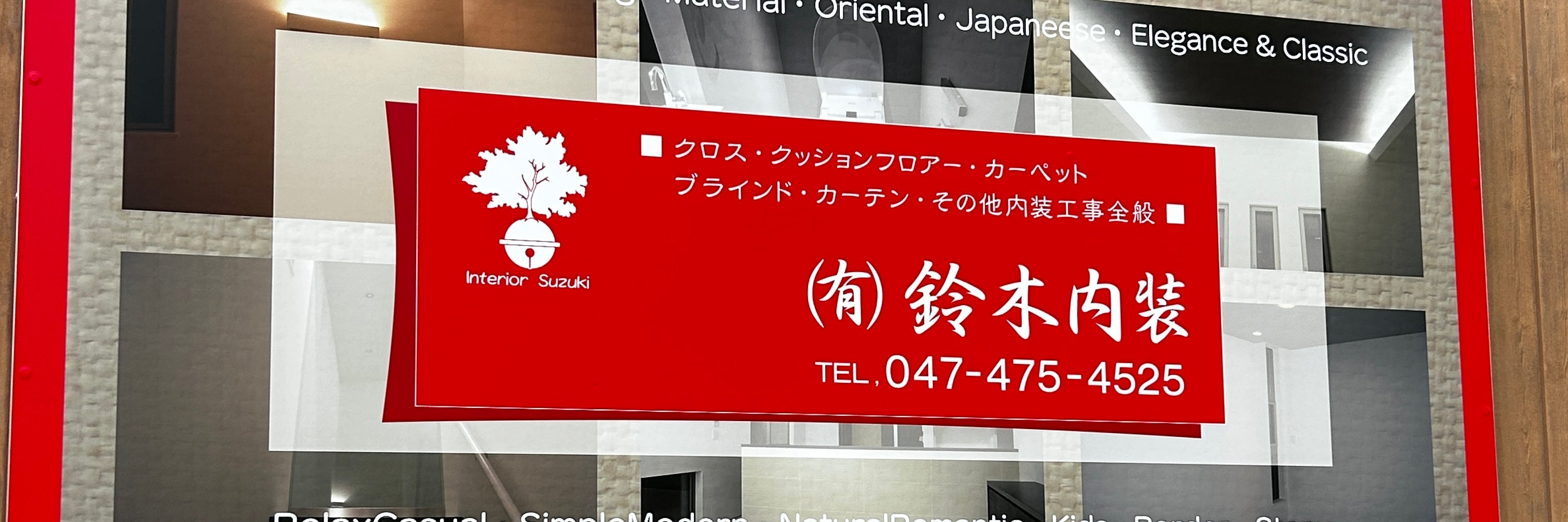 有限会社　鈴木内装