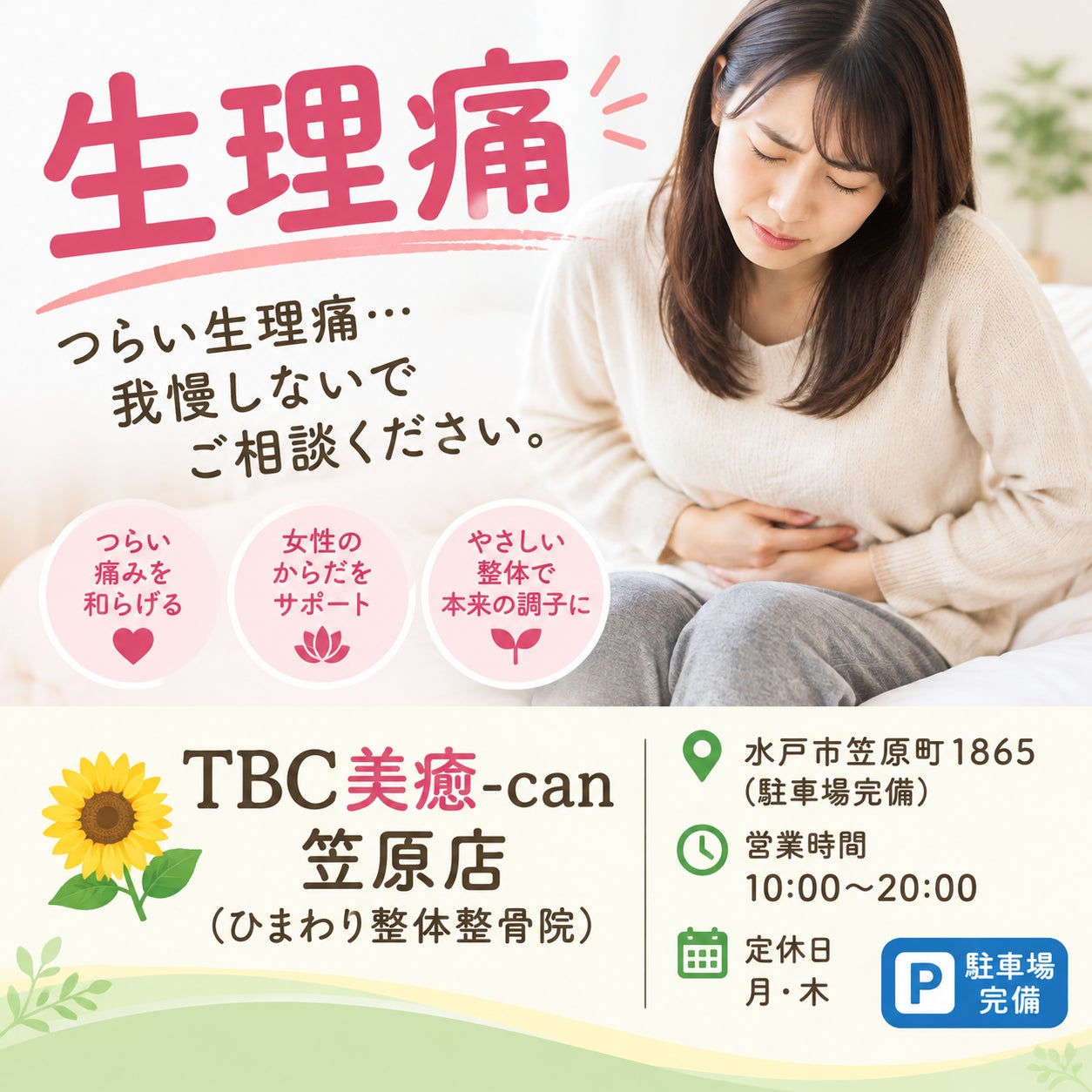 生理痛に悩むあなたへ。の写真