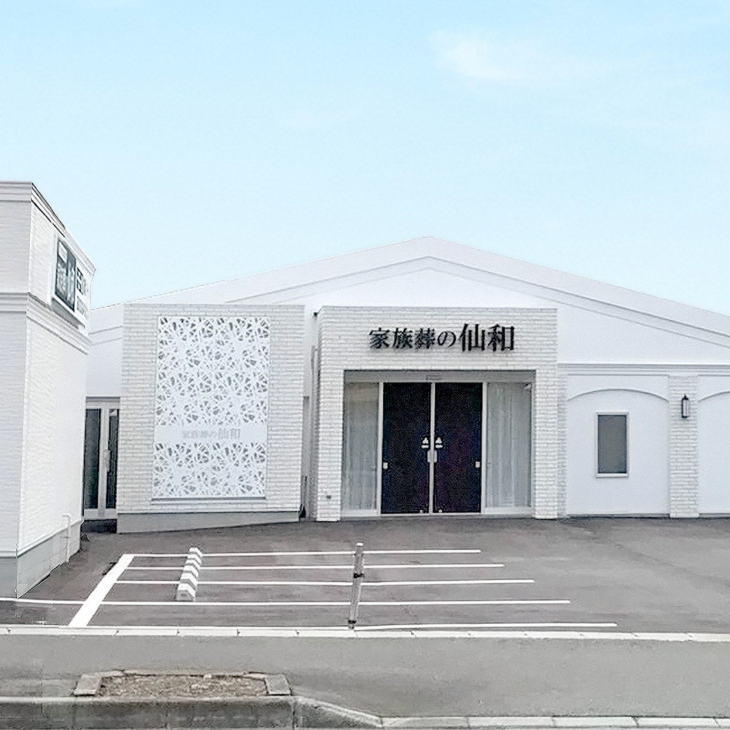 家族葬の仙和 山形南原_1枚目