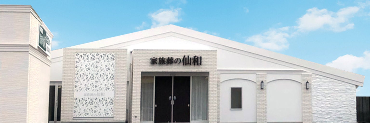 家族葬の仙和 山形南原