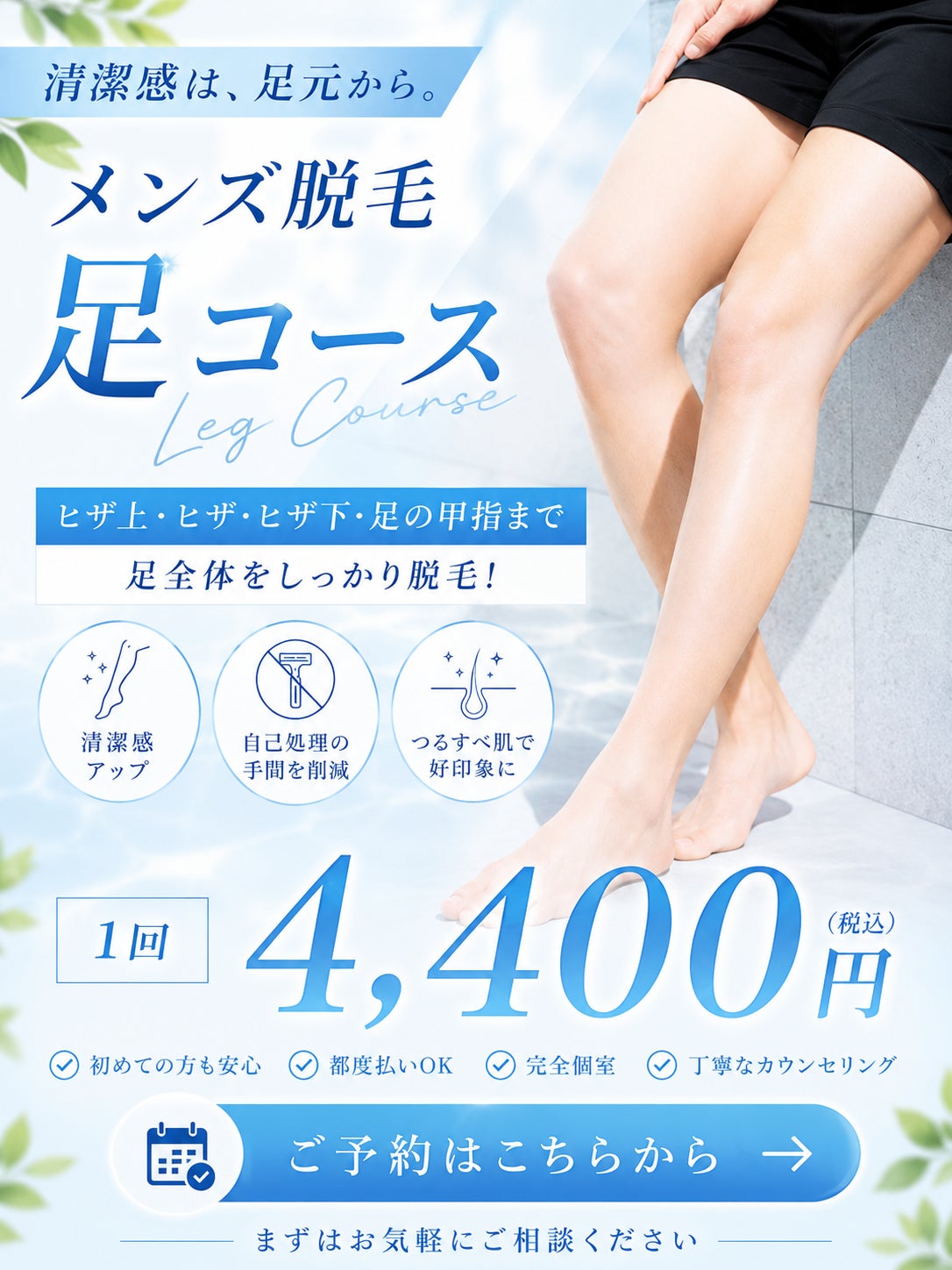 メンズ脱毛スポットＱＲの足脱毛（膝上・膝下・足の甲と指）の写真