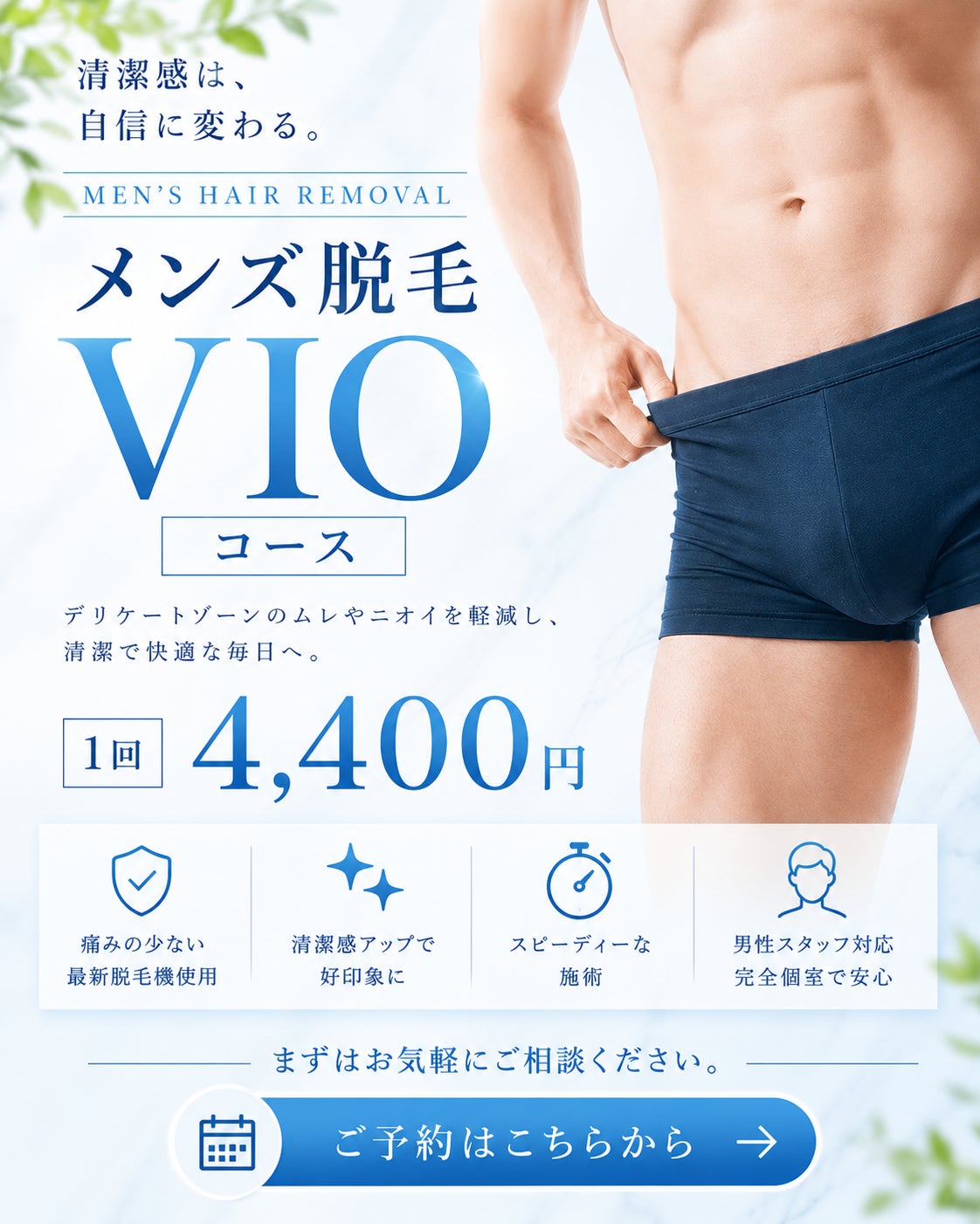 メンズ脱毛スポットＱＲのVIO脱毛（V・I・O）の写真