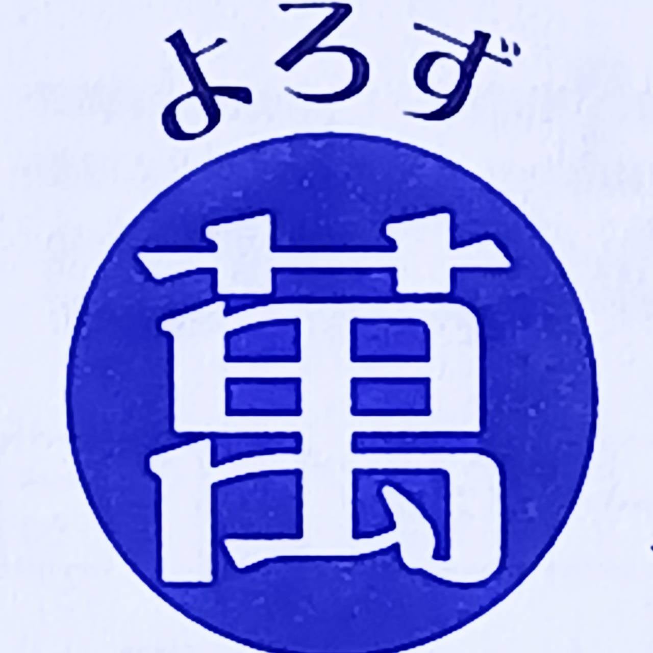 萬工事本舗 さいたま支店の紹介写真_1枚目