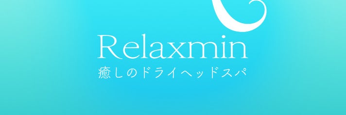 ドライヘッドスパ専門店　Relaxmin～リラック眠～