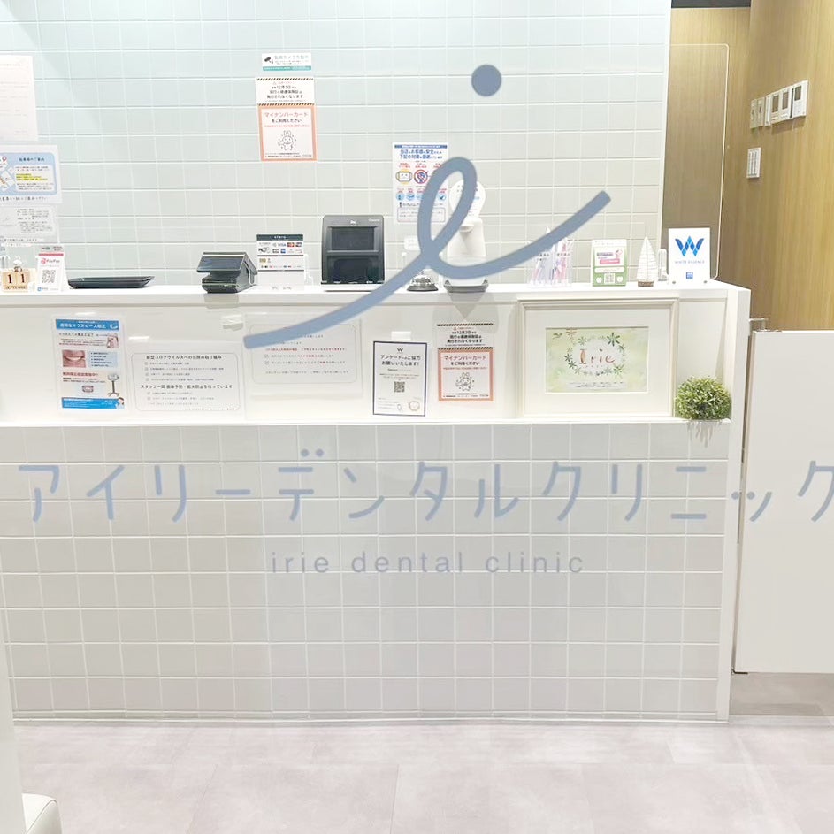 アイリーデンタルクリニック_2枚目