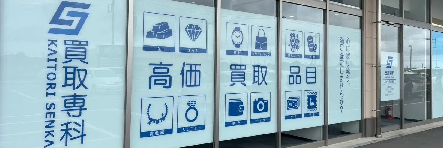買取専科 ベイシア潮来店