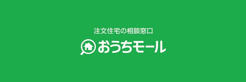 注文住宅の相談窓口 おうちモール四日市店