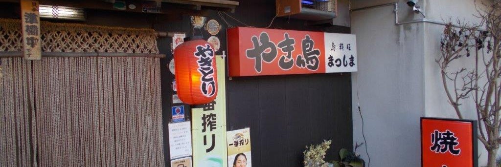 焼鳥まつしま