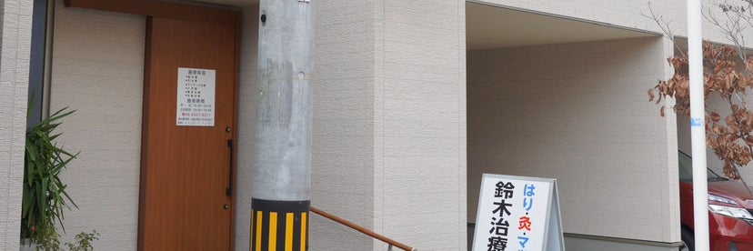 鈴木治療センター_1枚目