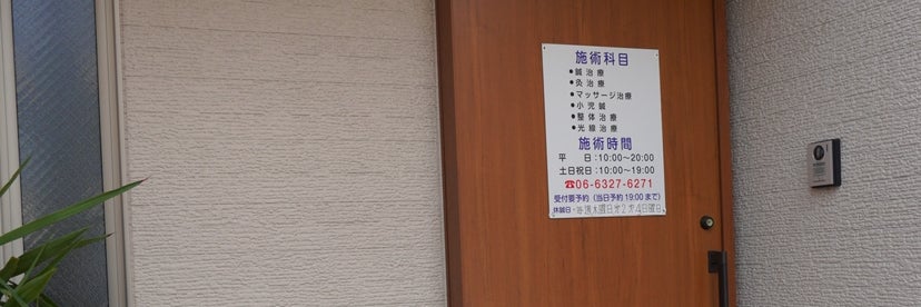 鈴木治療センター_3枚目