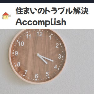 住まいのトラブル解決Accomplish_1枚目