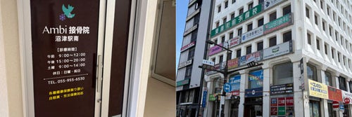 Ambi接骨院　沼津駅南