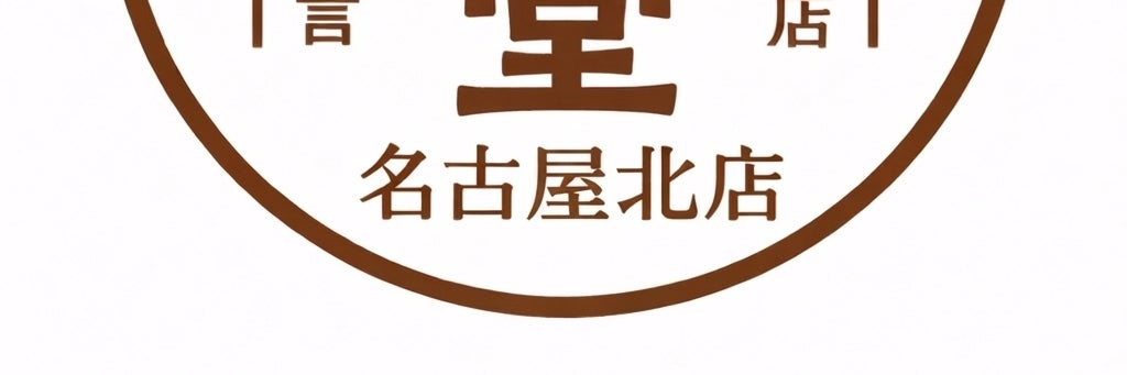 エコキュート取替専門店　安心堂名古屋北店