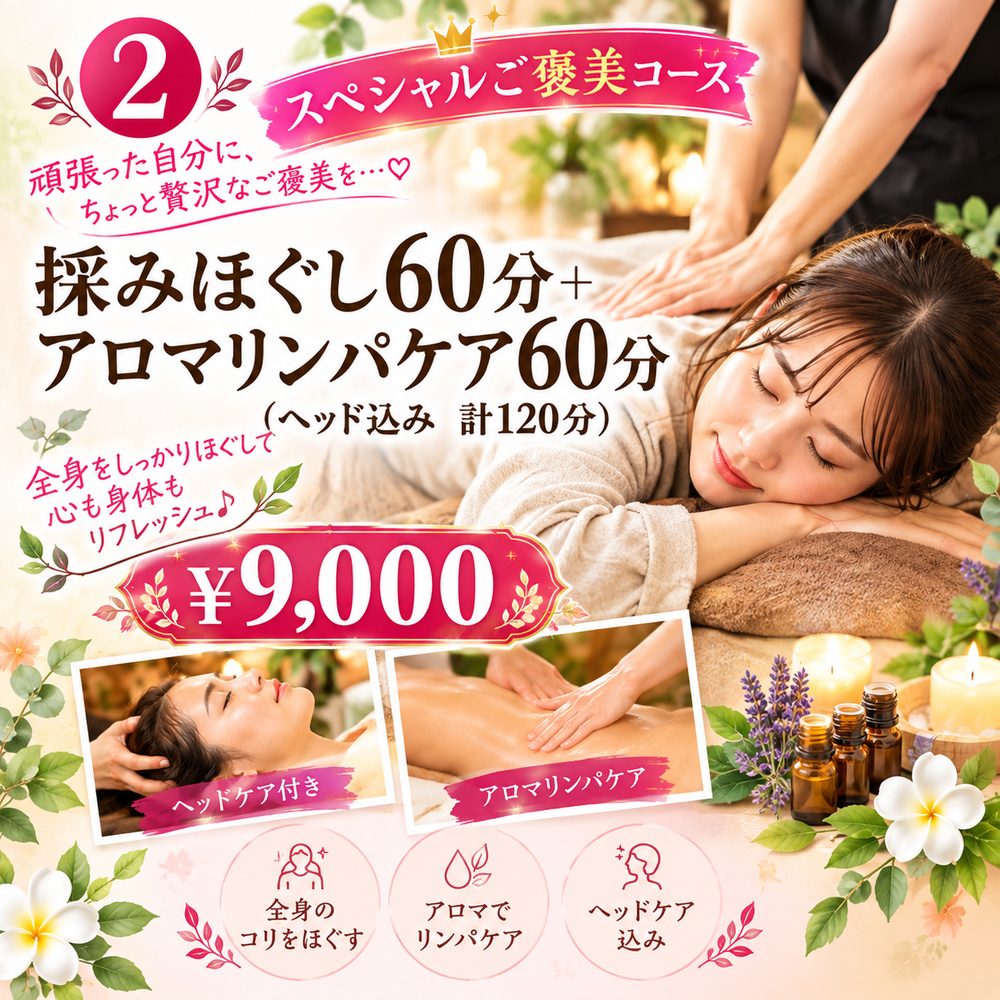 bodycare和のスペシャルご褒美♪ 揉みほぐし60分＋アロマリンパケア60分の写真