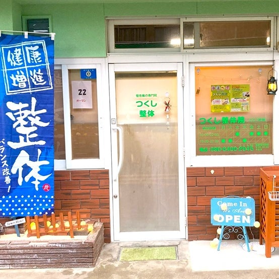 つくし整体院　_3枚目