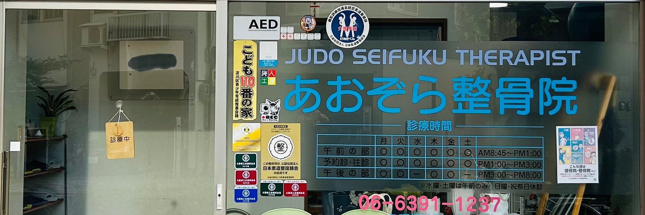 あおぞら整骨院