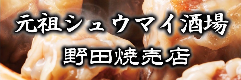 元祖シュウマイ酒場　野田焼売店　代々木酒場