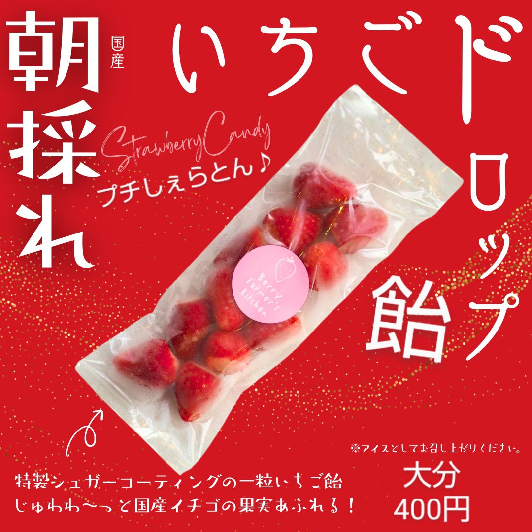 お取り寄せスイーツpeace店のいちご（ドロップ）飴（半解凍５分〜）の写真