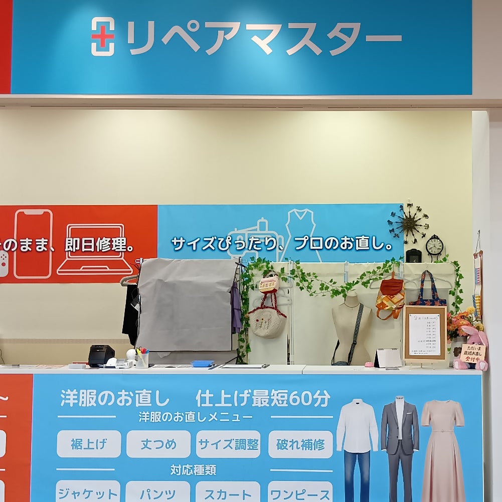 洋服のお直し　リペアマスターガーデンモール木津川店_1枚目