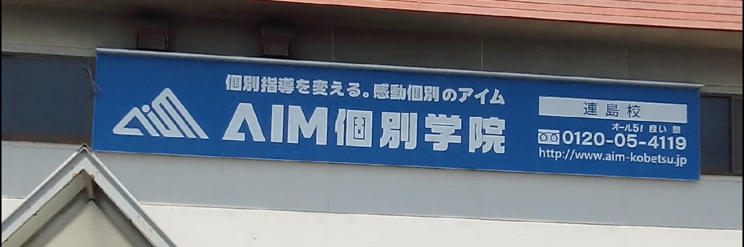 aim個別学院 連島校