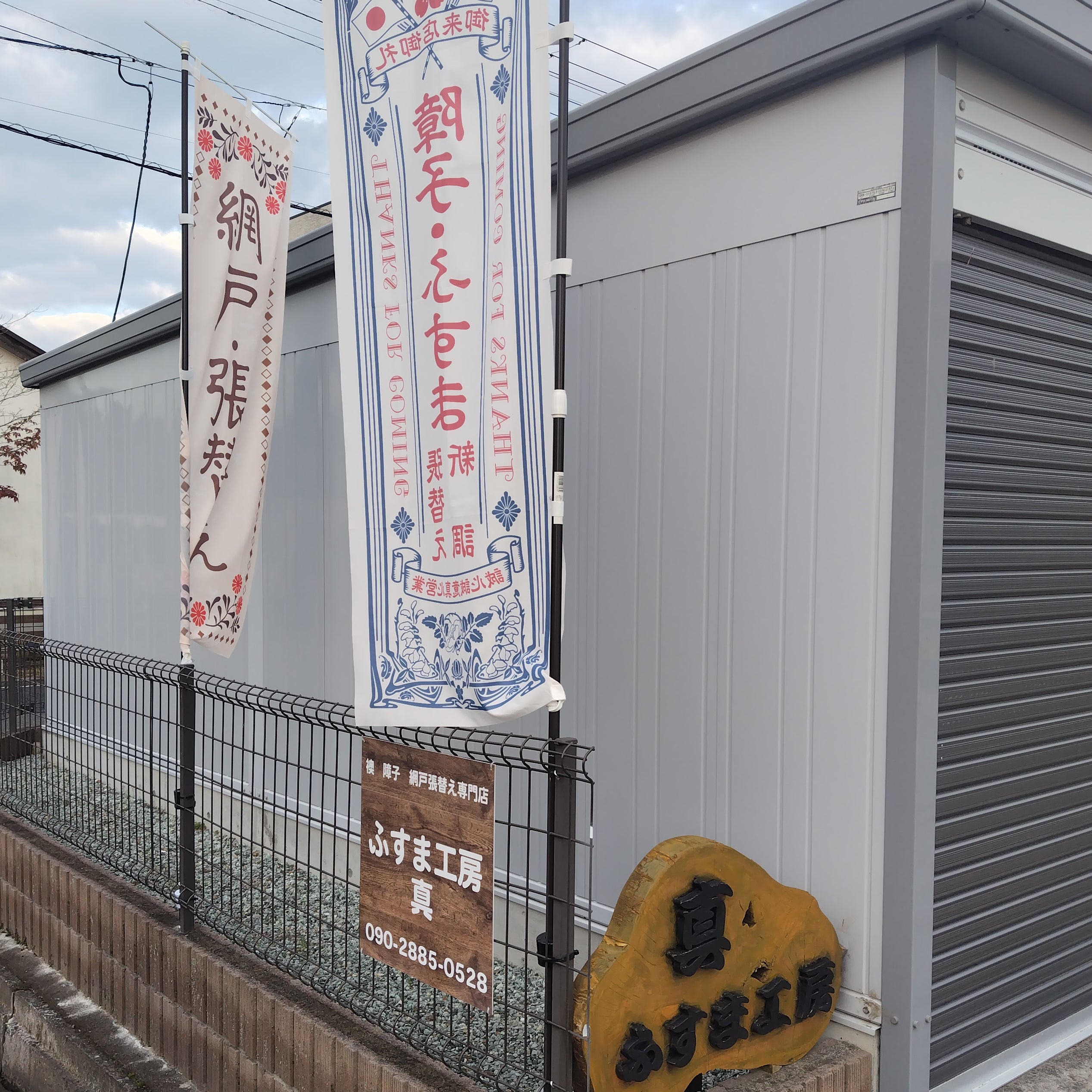 ふすま工房真_1枚目