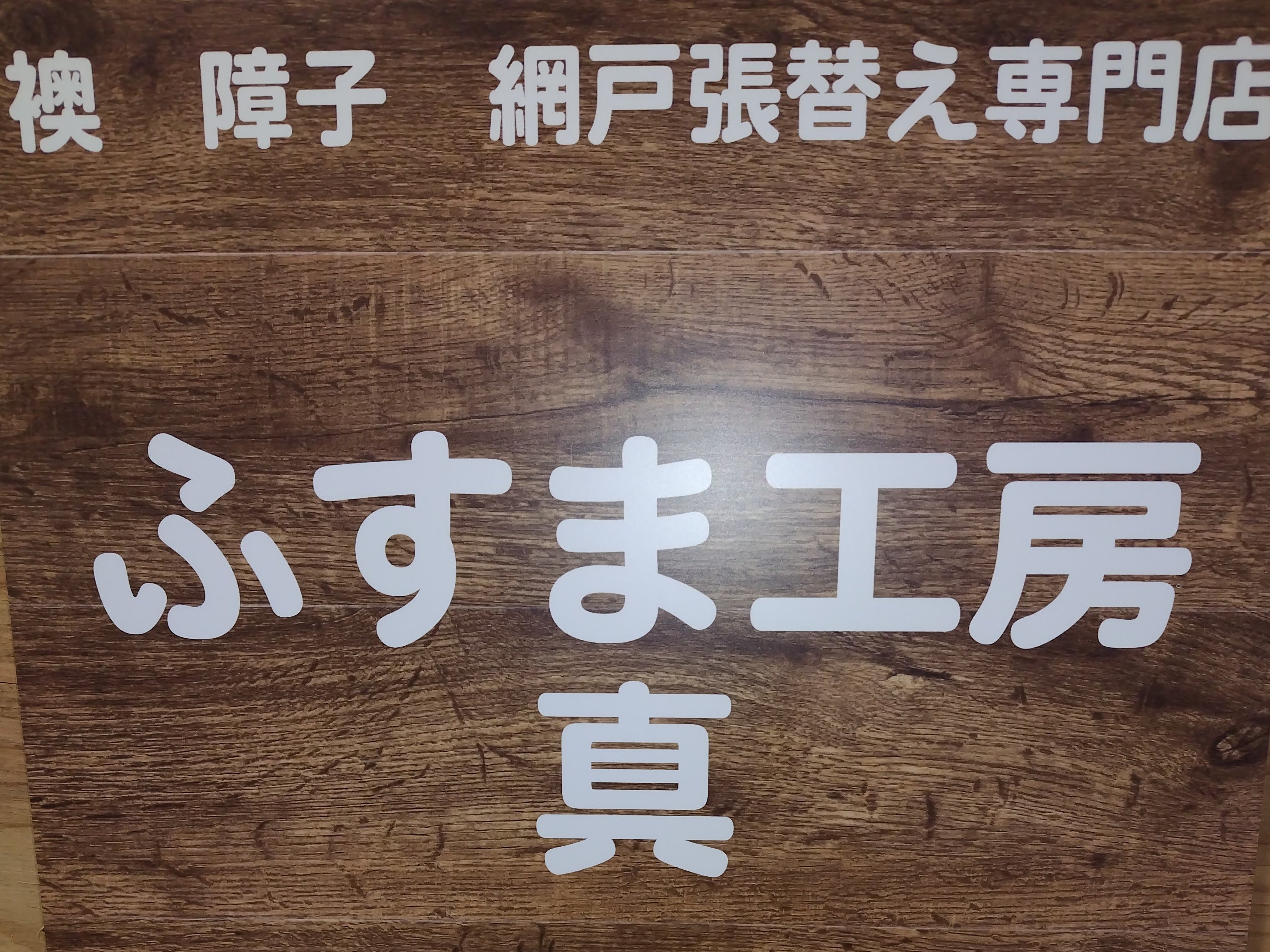 ふすま工房真_2枚目
