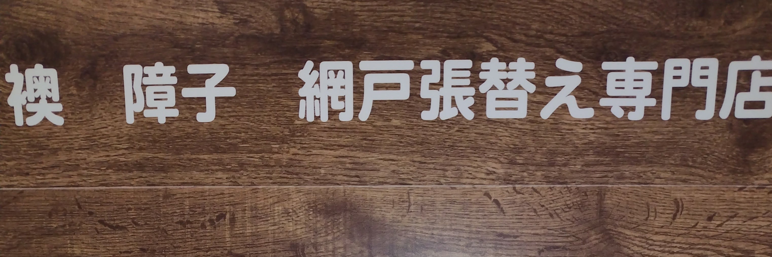 ふすま工房真