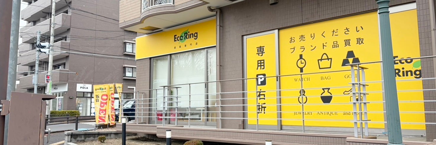 買取専門店 エコリング 仙台泉中央店