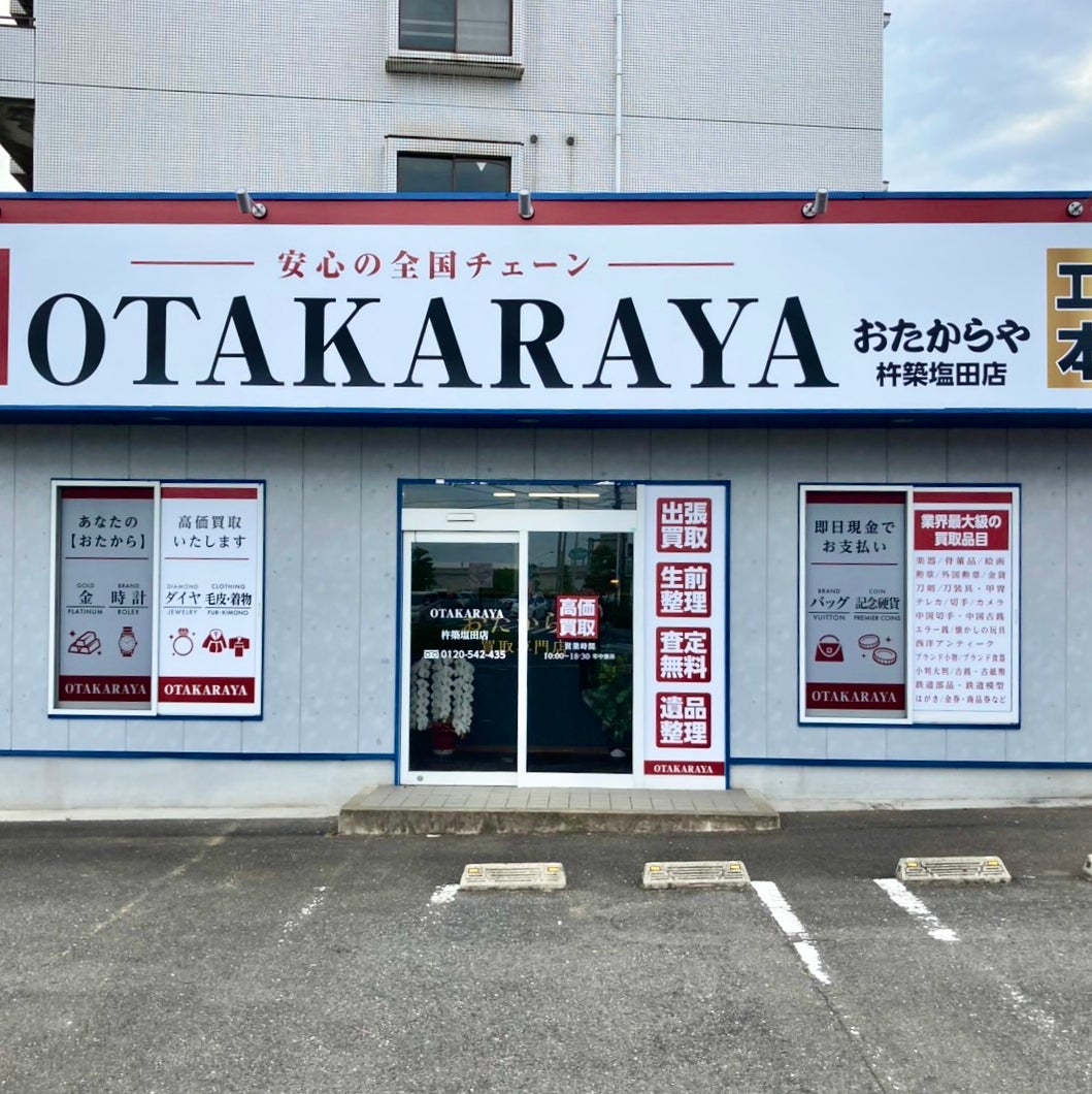 おたからや 杵築塩田店_1枚目