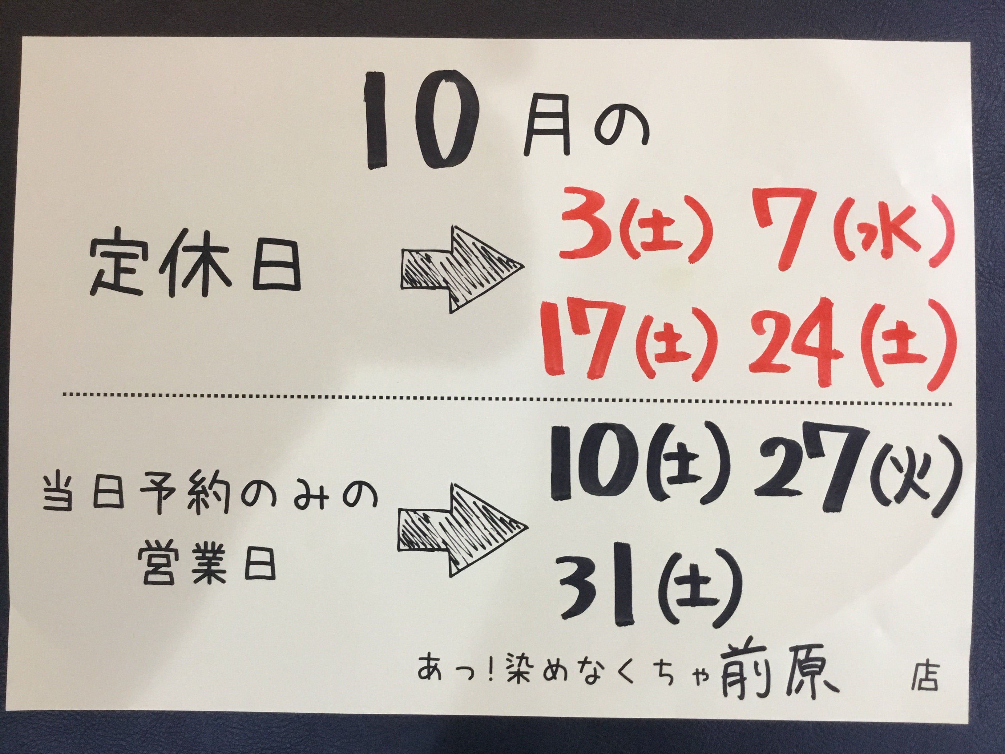 10月の定休日・当日予約のみの営業日の写真