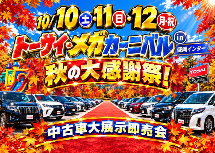 🚗 トーサイ・メガカーニバル in 盛岡インター開催！の写真