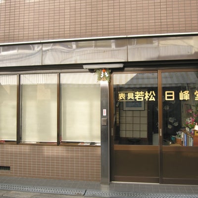 2020/04/17に若松日峰堂・表具店が投稿した、外観の写真